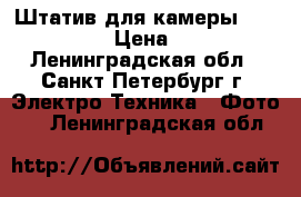 Штатив для камеры Benito kh25 › Цена ­ 1 000 - Ленинградская обл., Санкт-Петербург г. Электро-Техника » Фото   . Ленинградская обл.